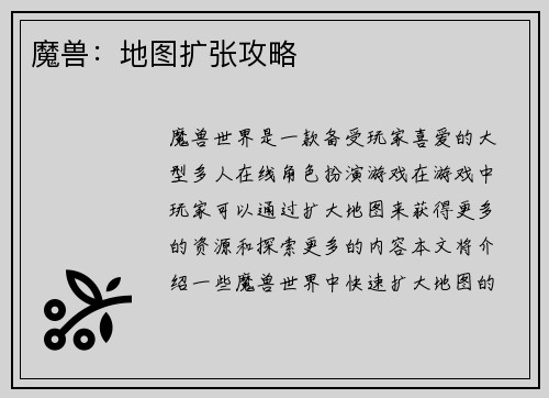 魔兽：地图扩张攻略