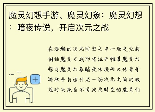 魔灵幻想手游、魔灵幻象：魔灵幻想：暗夜传说，开启次元之战