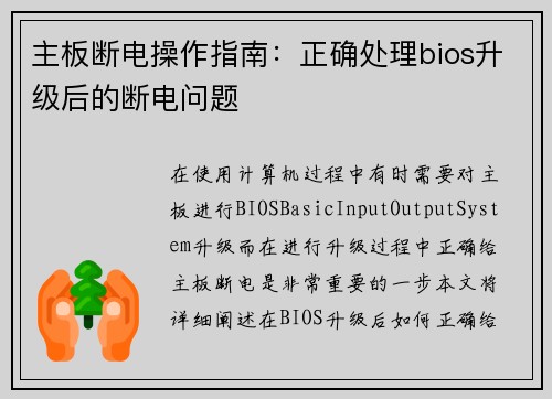 主板断电操作指南：正确处理bios升级后的断电问题