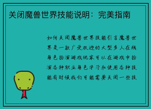 关闭魔兽世界技能说明：完美指南